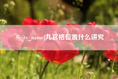 镇江九宫格位置什么讲究