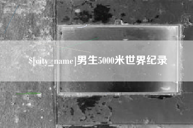 镇江男生5000米世界纪录