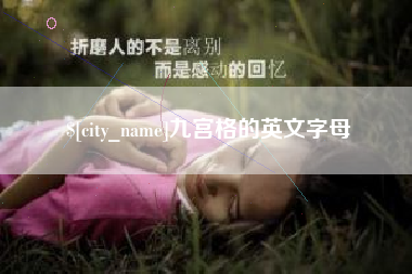 镇江九宫格的英文字母