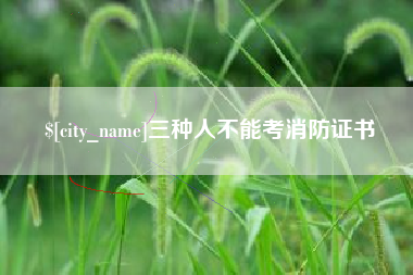 镇江三种人不能考消防证书